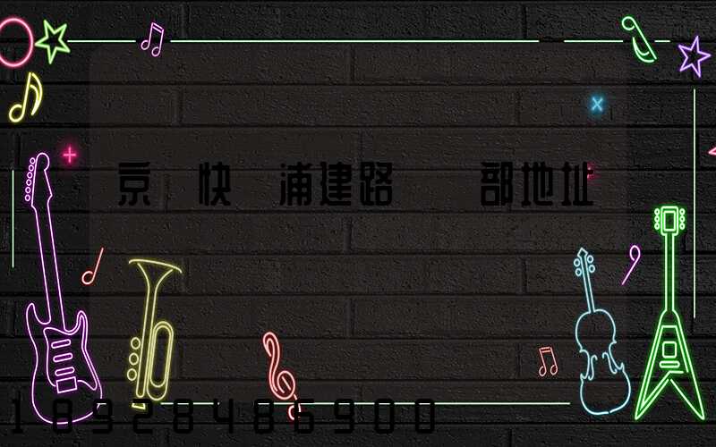 京東快遞浦建路營業部地址