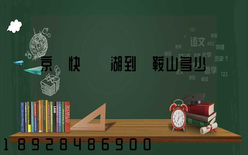 京東快遞蕪湖到馬鞍山多少錢