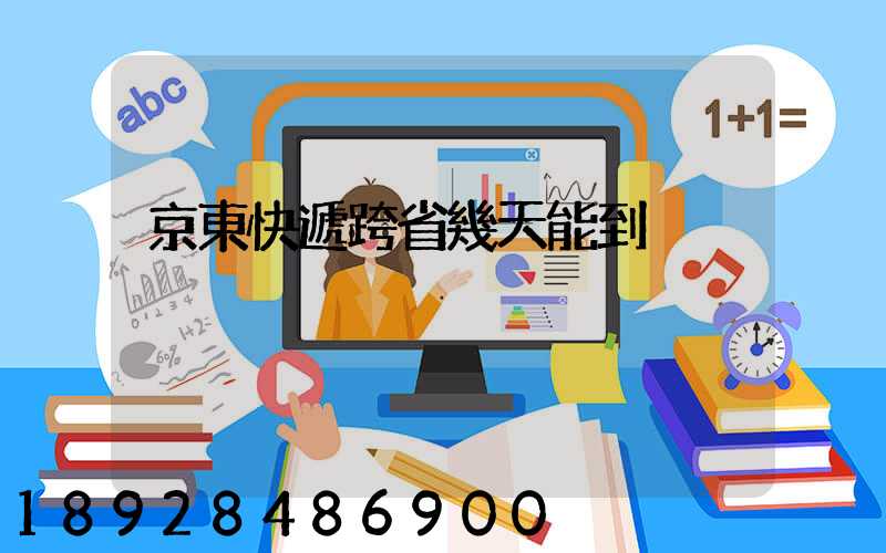 京東快遞跨省幾天能到