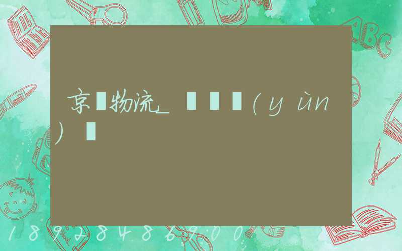 京東物流_國際運(yùn)輸