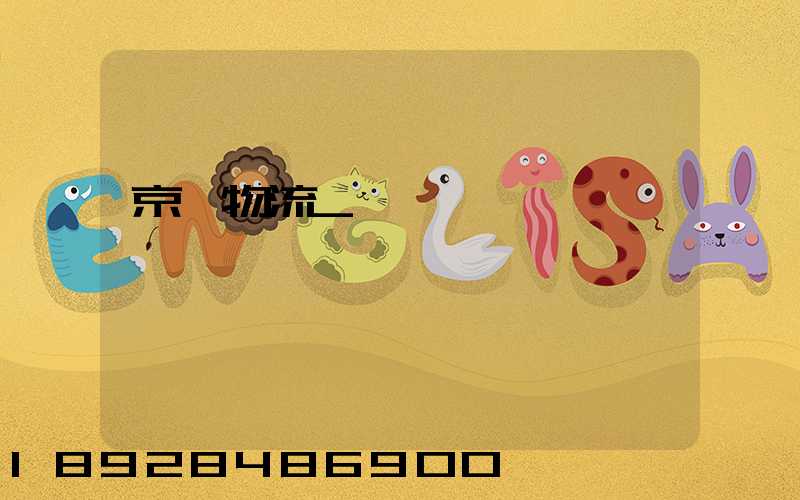 京東物流_國際運輸