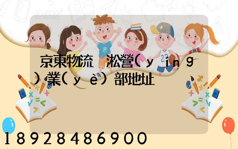 京東物流吳淞營(yíng)業(yè)部地址