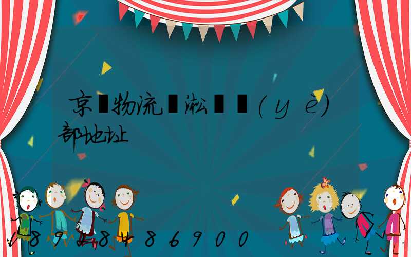 京東物流吳淞營業(yè)部地址