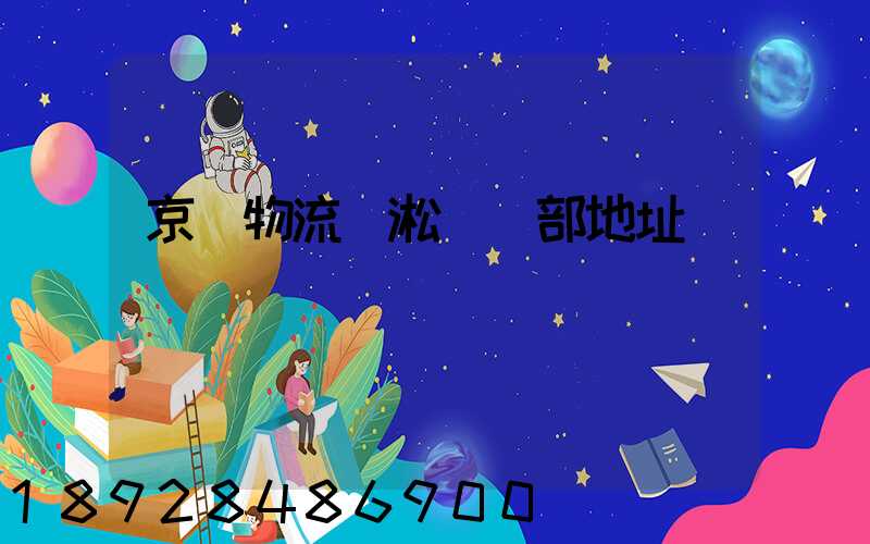 京東物流吳淞營業部地址