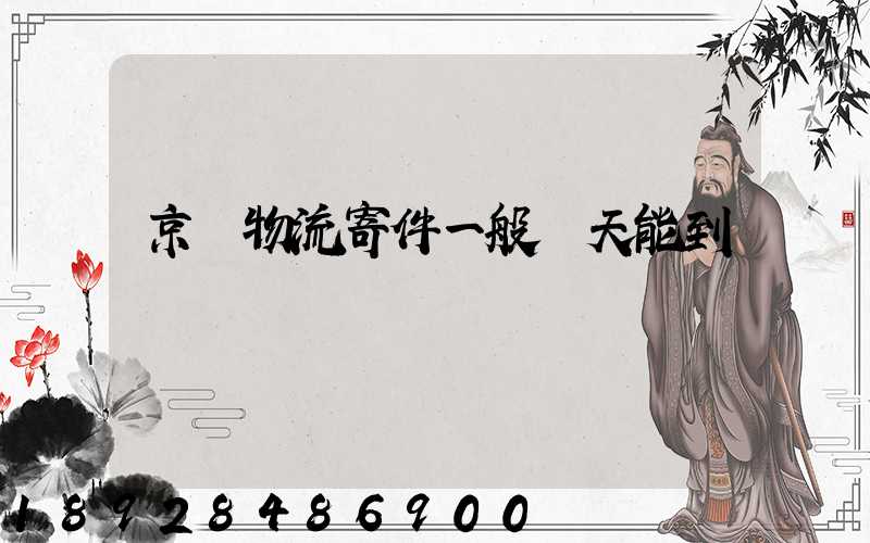 京東物流寄件一般幾天能到