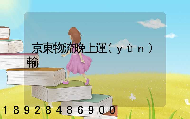 京東物流晚上運(yùn)輸