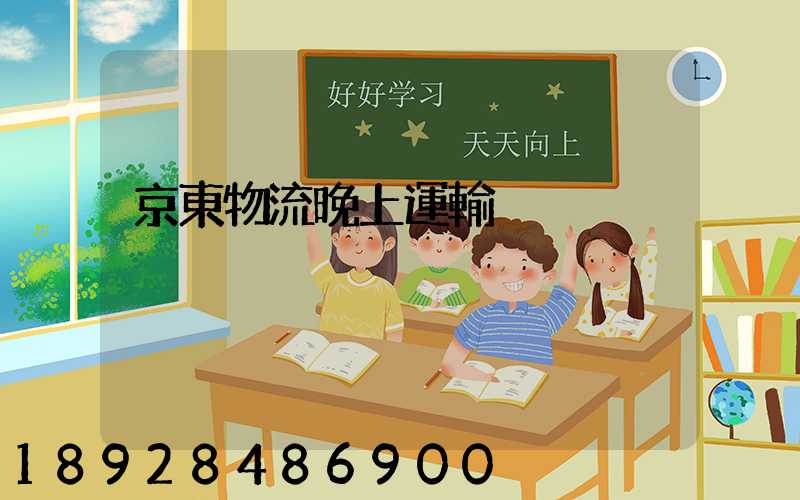 京東物流晚上運輸