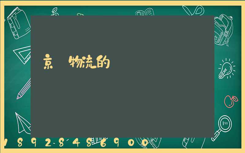 京東物流的運輸
