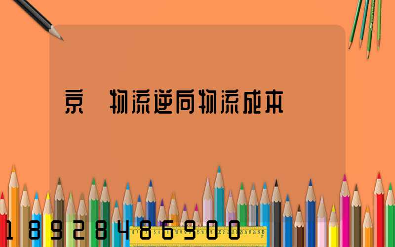 京東物流逆向物流成本