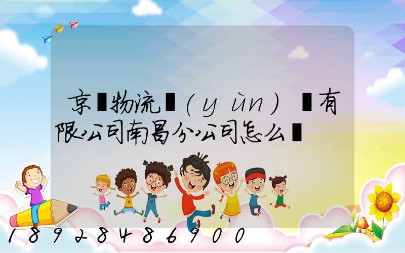 京東物流運(yùn)輸有限公司南昌分公司怎么樣
