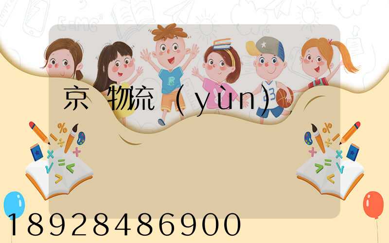 京東物流運(yùn)輸組長崗