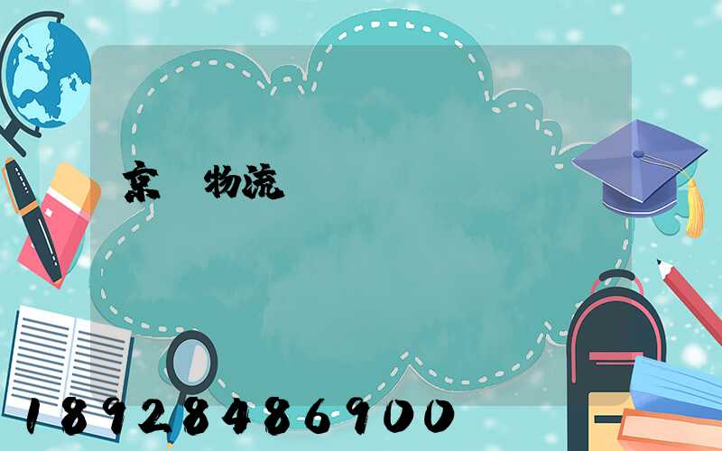 京東物流運(yùn)輸車輛運(yùn)輸種類