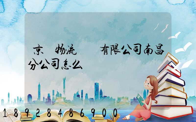 京東物流運輸有限公司南昌分公司怎么樣