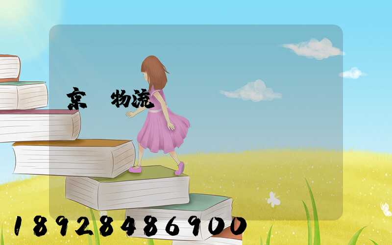 京東物流運輸組長崗