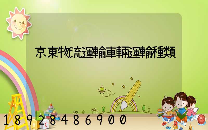 京東物流運輸車輛運輸種類