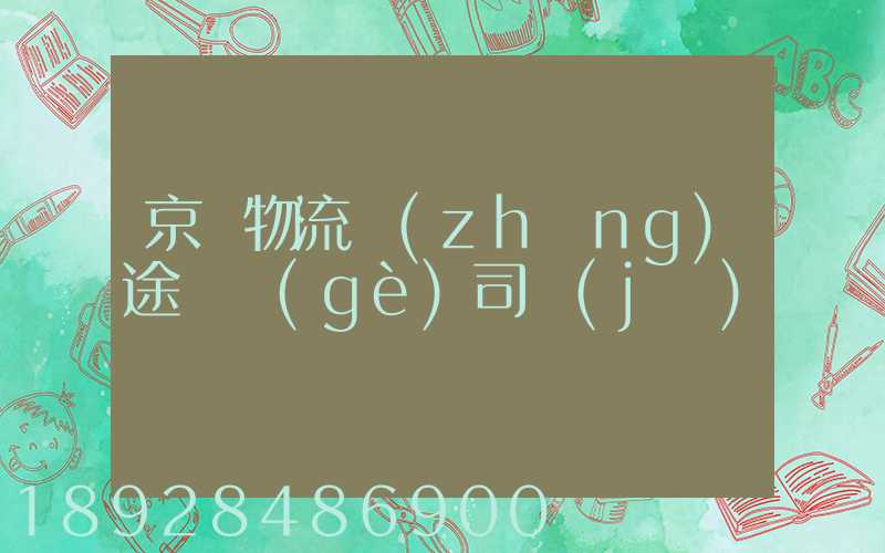 京東物流長(zhǎng)途幾個(gè)司機(jī)