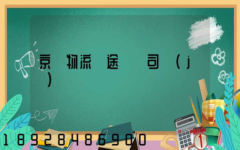 京東物流長途幾個司機(jī)