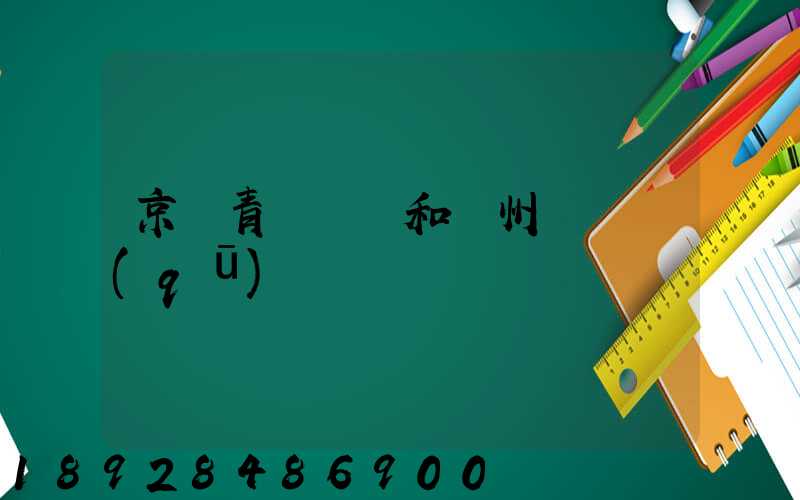 京東青島倉庫和廣州倉庫區(qū)別