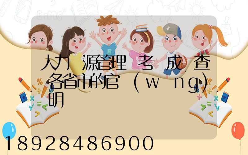 人力資源管理師考試成績查詢各省市的官網(wǎng)說明