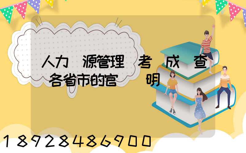 人力資源管理師考試成績查詢各省市的官網說明