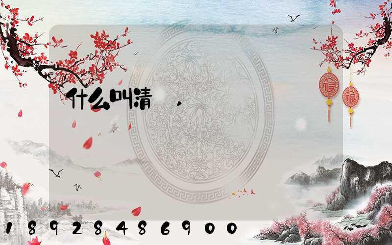 什么叫清關,轉關