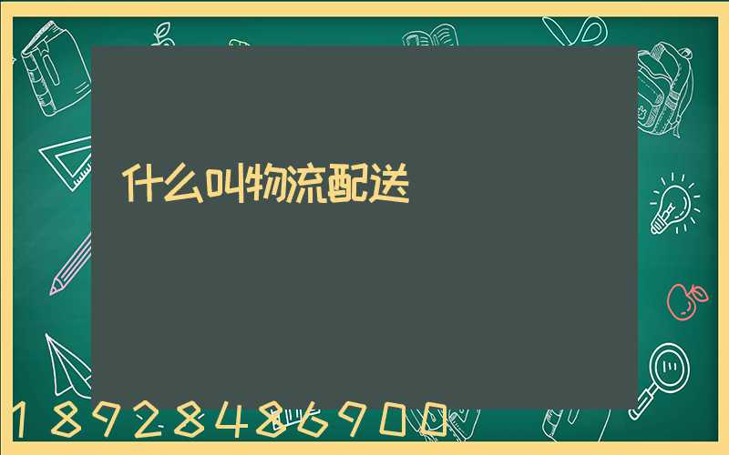 什么叫物流配送
