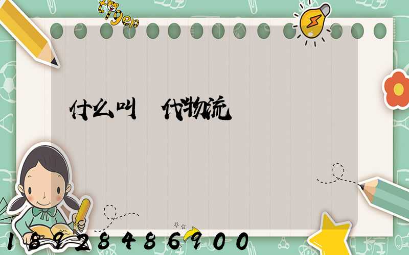 什么叫現代物流