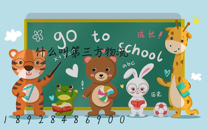 什么叫第三方物流