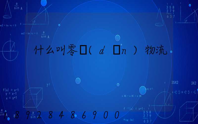 什么叫零擔(dān)物流