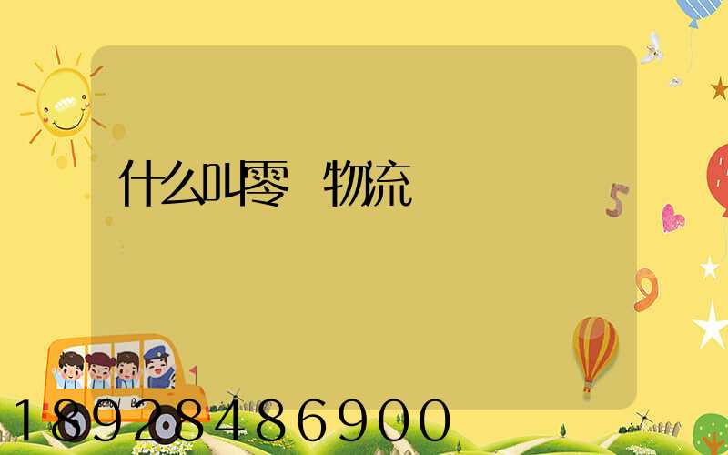 什么叫零擔物流