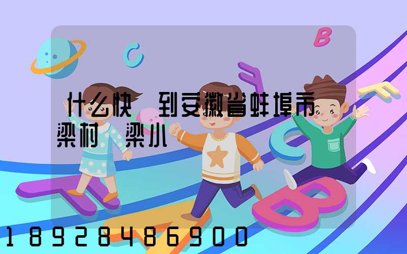 什么快遞到安徽省蚌埠市陳梁村陳梁小學