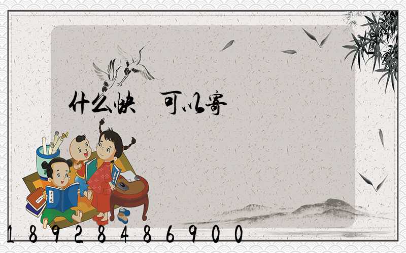 什么快遞可以寄噴霧