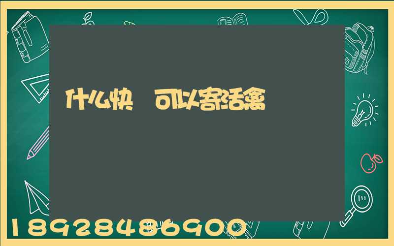 什么快遞可以寄活禽