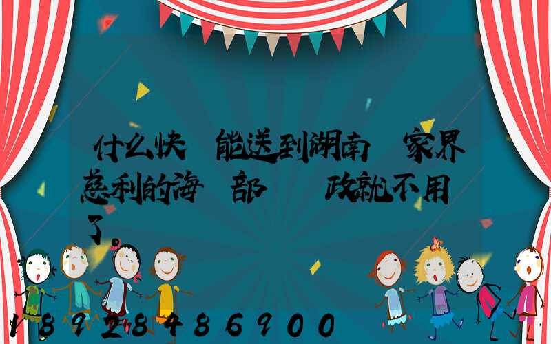 什么快遞能送到湖南張家界慈利的海軍部隊郵政就不用說了。