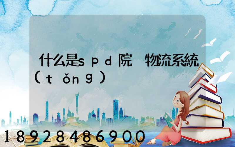 什么是spd院內物流系統(tǒng)