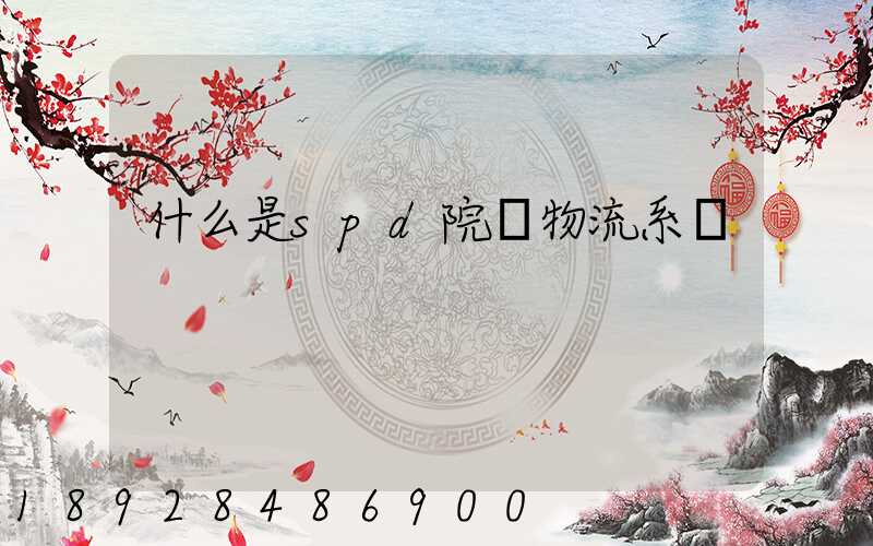 什么是spd院內物流系統