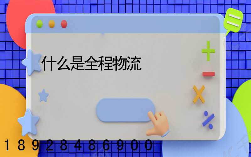 什么是全程物流