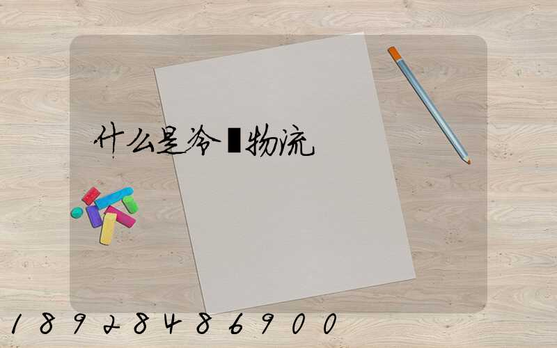 什么是冷鏈物流