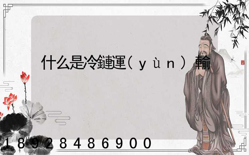 什么是冷鏈運(yùn)輸