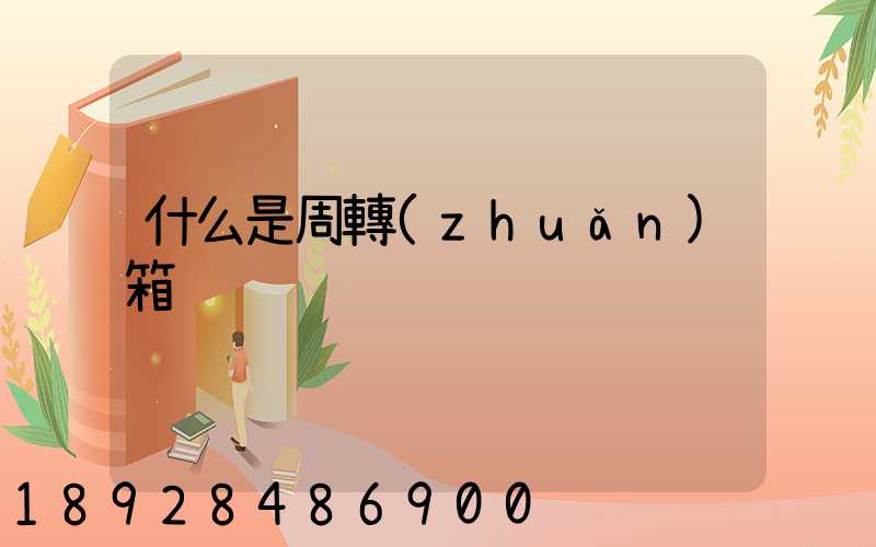 什么是周轉(zhuǎn)箱