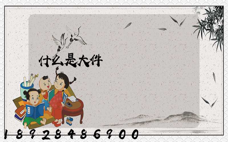 什么是大件運輸