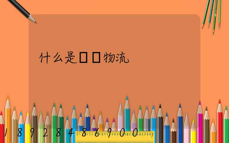 什么是專線物流