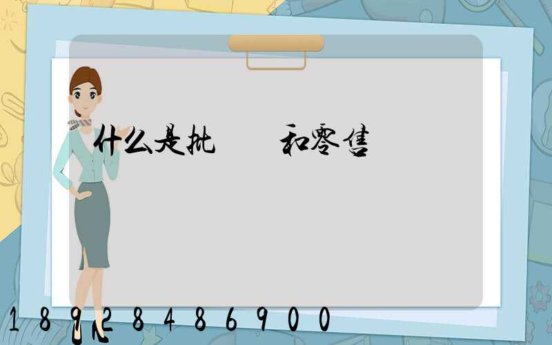 什么是批發價和零售價