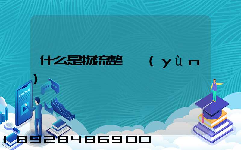 什么是物流整車運(yùn)輸