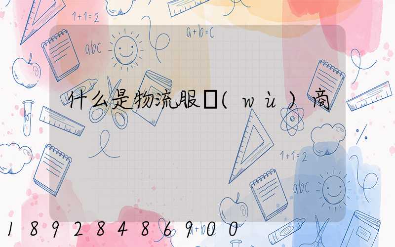 什么是物流服務(wù)商