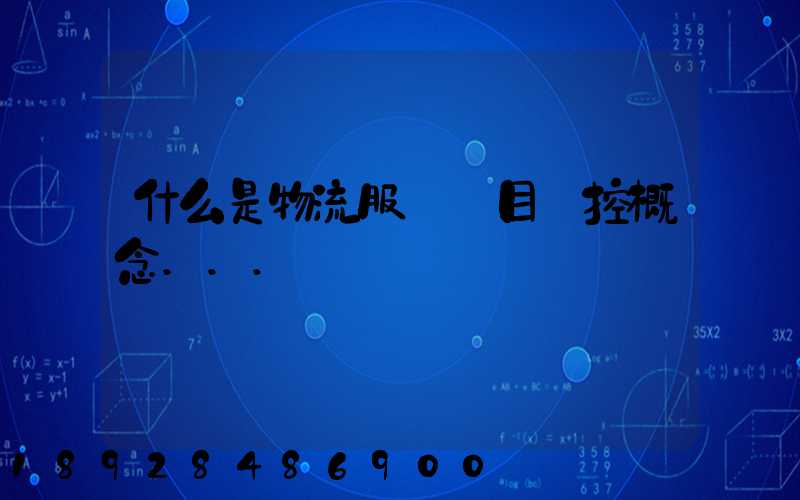 什么是物流服務項目監控概念...