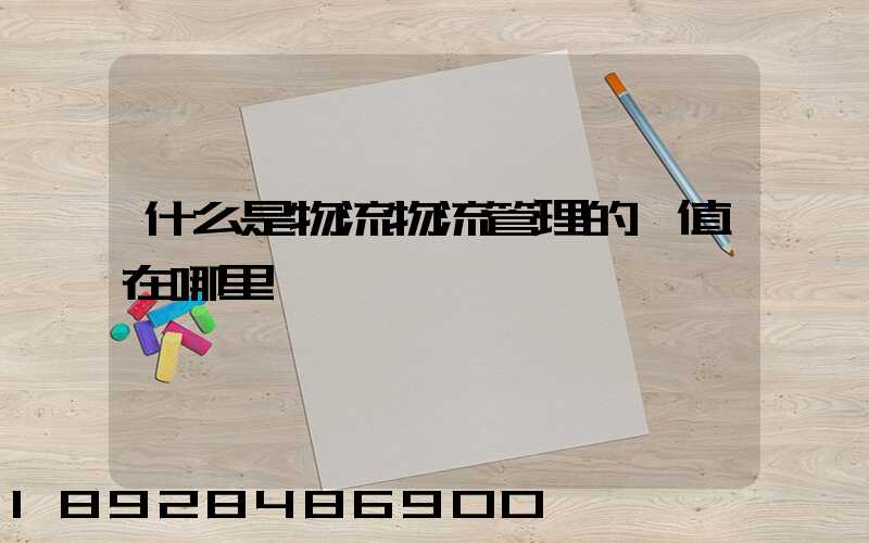 什么是物流物流管理的價值在哪里