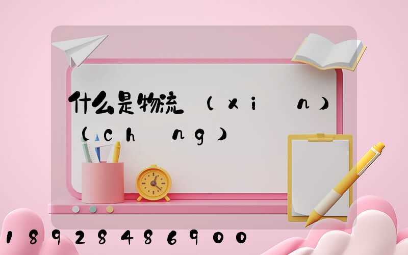 什么是物流現(xiàn)場(chǎng)