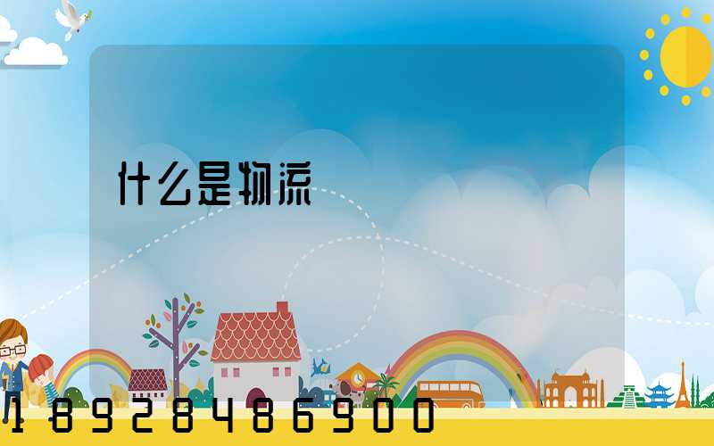 什么是物流現場