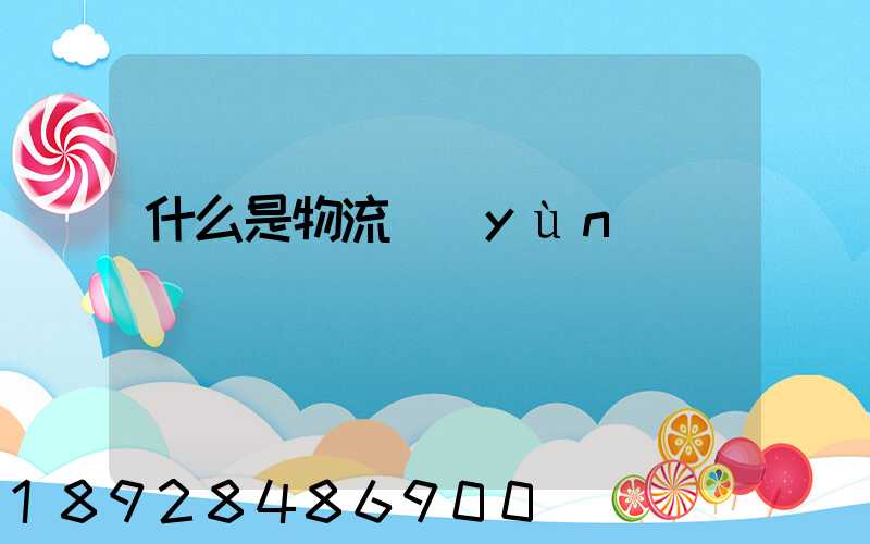 什么是物流運(yùn)輸單